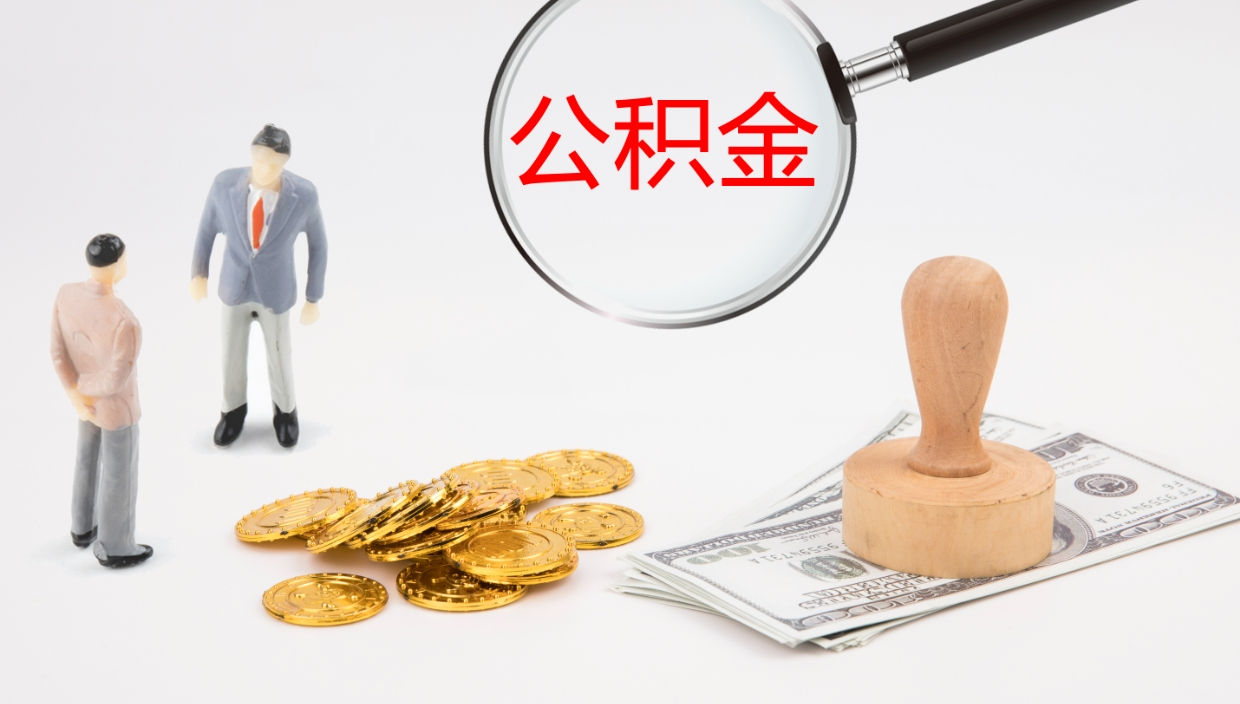 冠县一辈子不买房公积金怎么办（如果一直不买房公积金怎么办）
