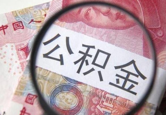 冠县公积金代取（公积金代取中介）