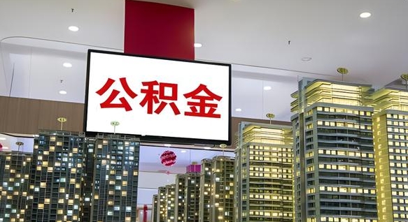 冠县重庆公积金离婚怎么提取出来（重庆公积金离职提取新规2021）