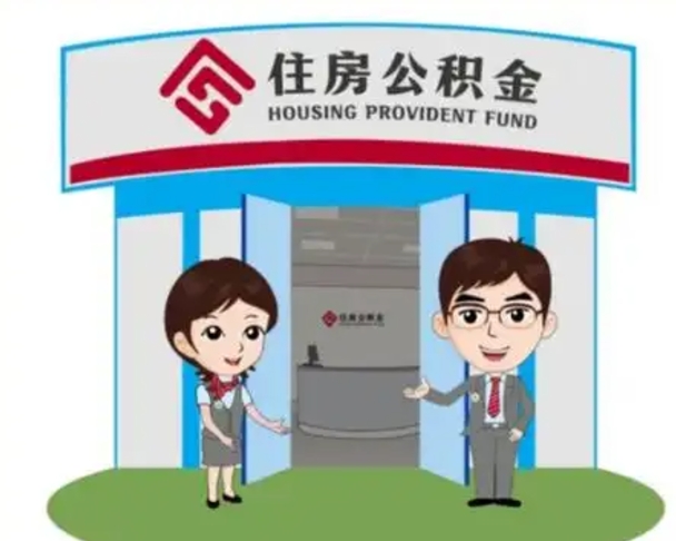 冠县公积金代取（公积金代取中介）