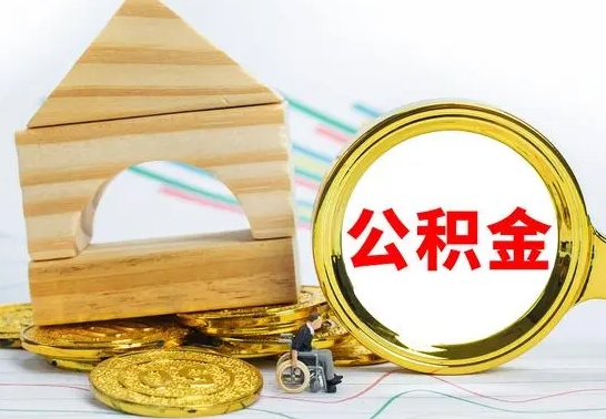 冠县失业多久可以提取公积金（失业几个月可以取公积金）