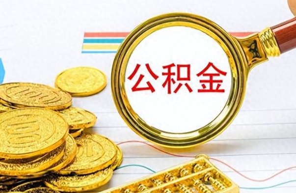 冠县缺钱怎么把公积金提取出来（急用钱公积金怎么提现）